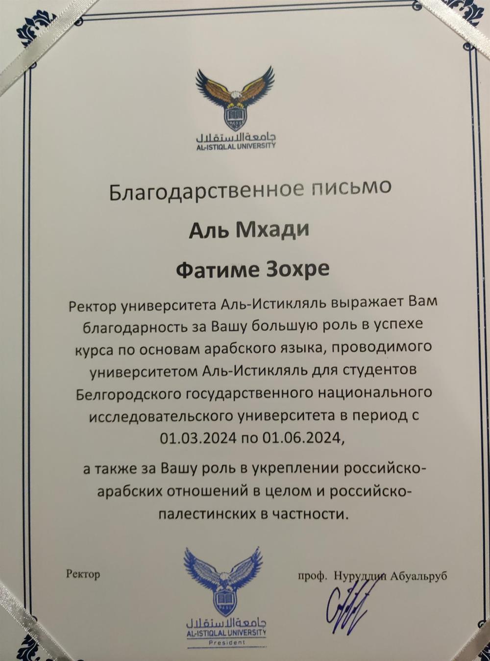 Грамота от университет Аль-истикляль.