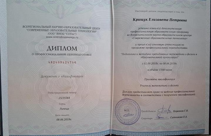 Диплом о профессиональной переподготовке "Учитель математики и физики"