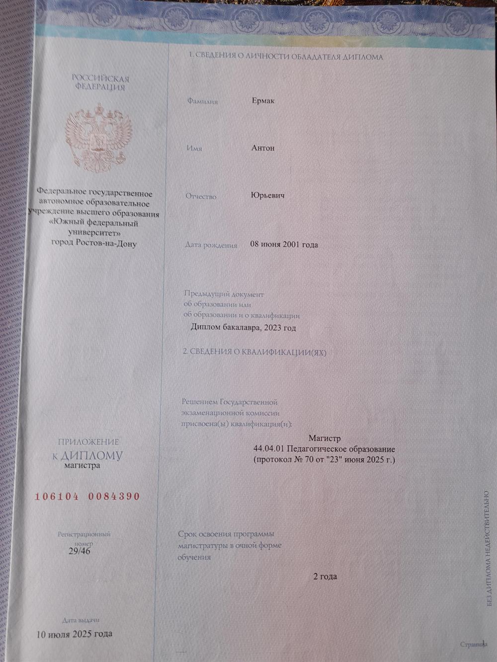 Диплом магистра "Педагогическое образование"