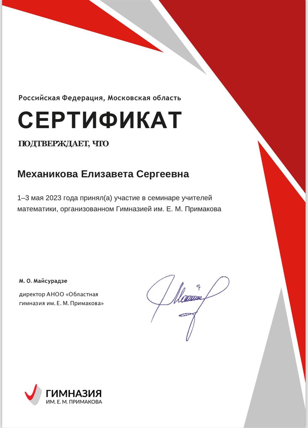 Семинар учителей математики в гимназии имени Примакова 