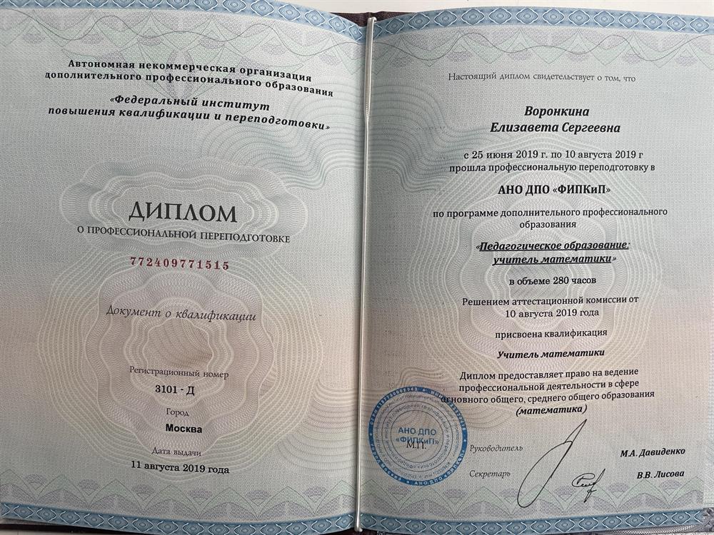 Диплом о профессиональной переподготовке 