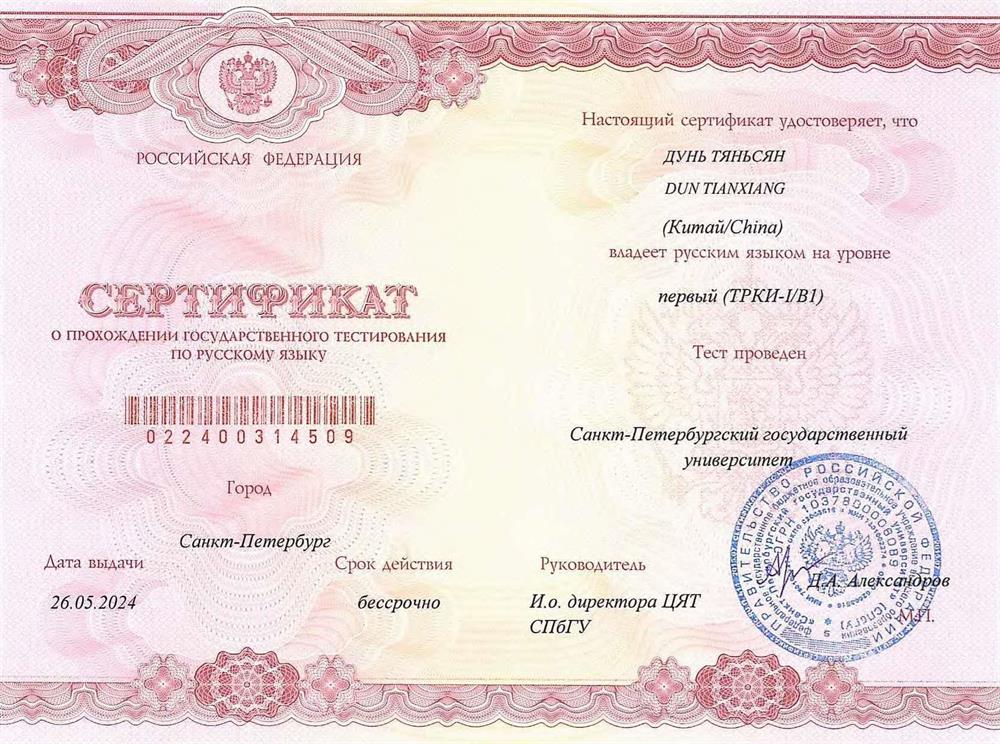 Свидетельство по русскому языку B1