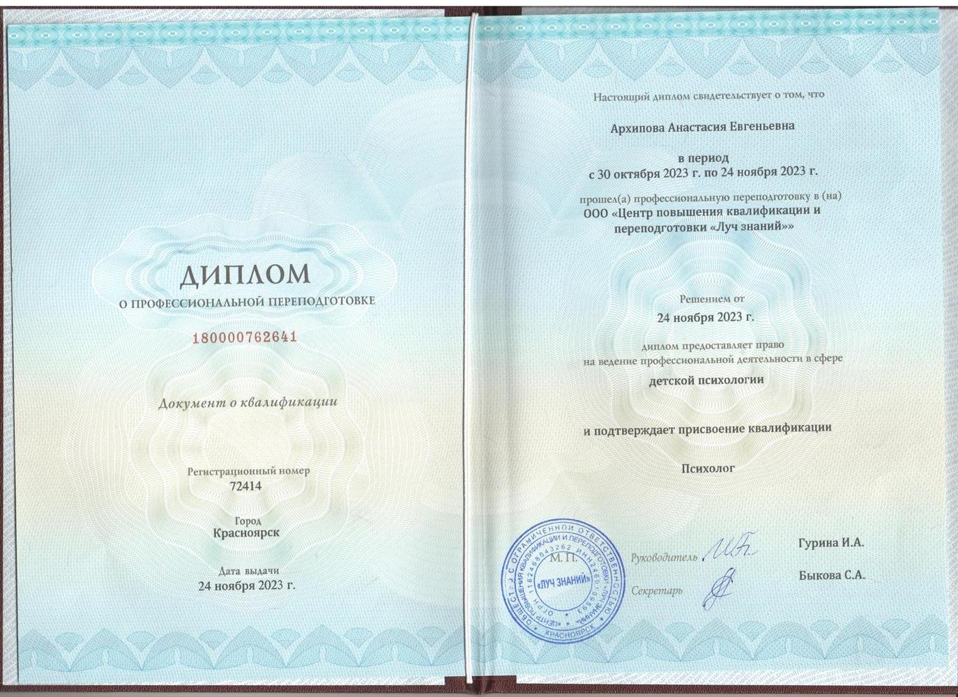 Диплом о профессиональной переподготовке-детская психология