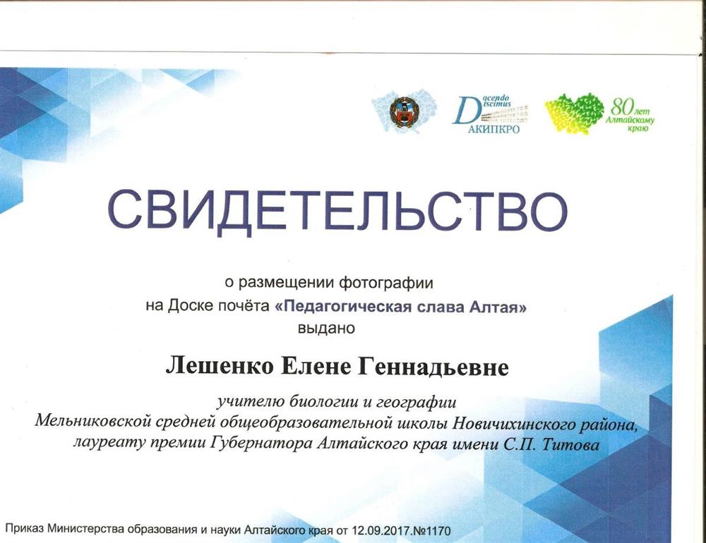 Свидетельство о размещении фотографии на доске Почёта "Педагогическая слава Алтая"