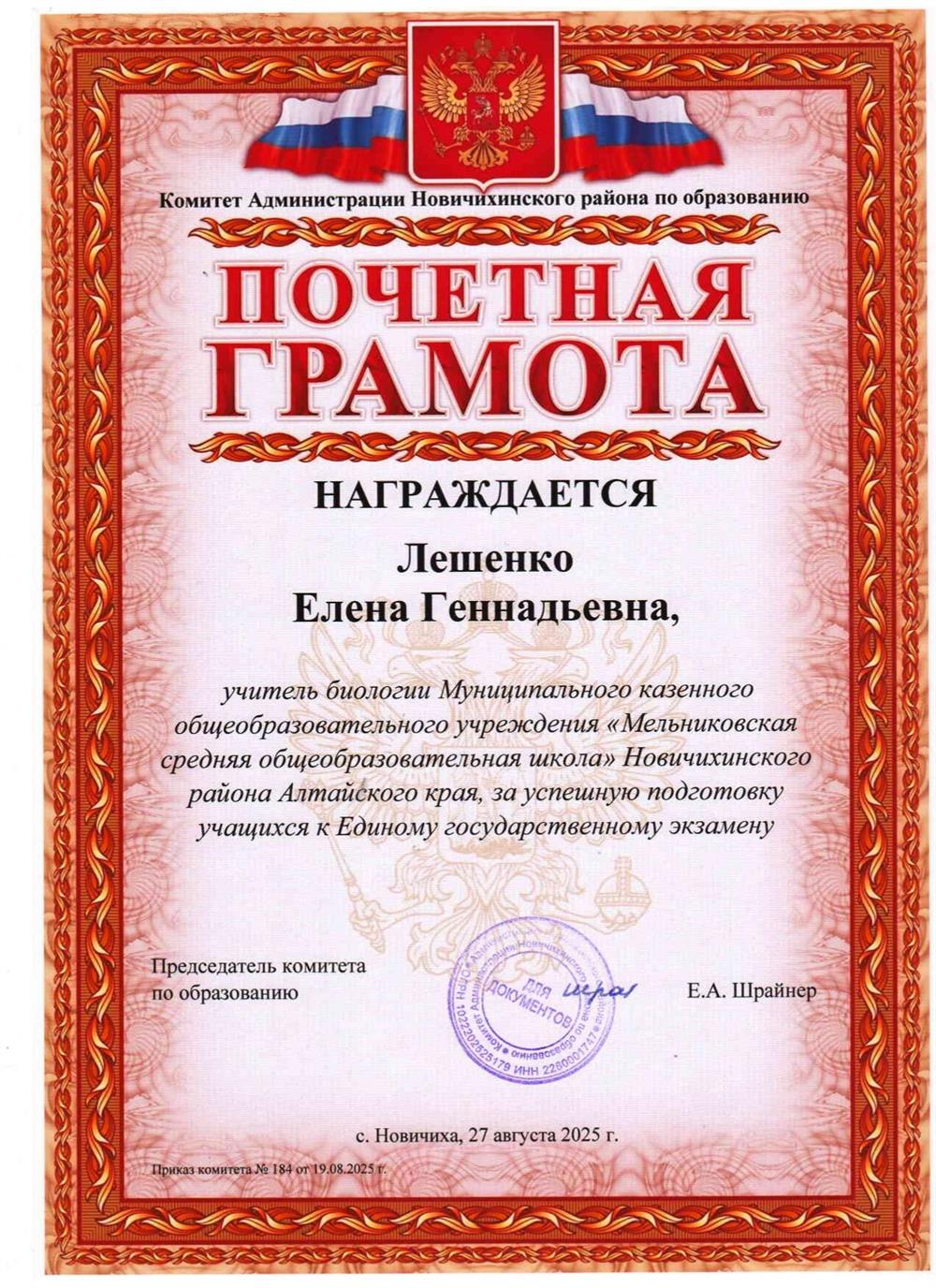 Почётная грамота комитета Новичихинского района по образованию Алтайского края за успешную подготовку учащихся к Единому государственному экзамену.