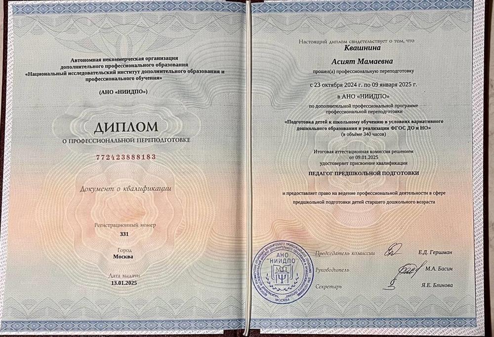 Диплом о профессиональной переподготовке - Педагог предшкольной подготовки