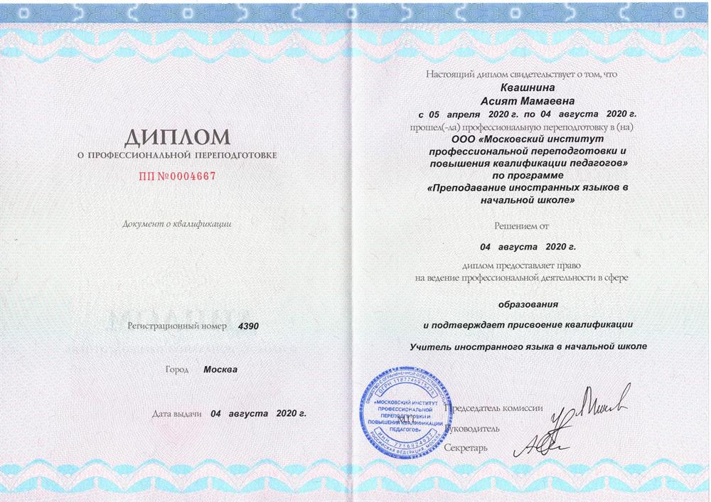 Диплом - Учитель иностранного языка в начальной школе