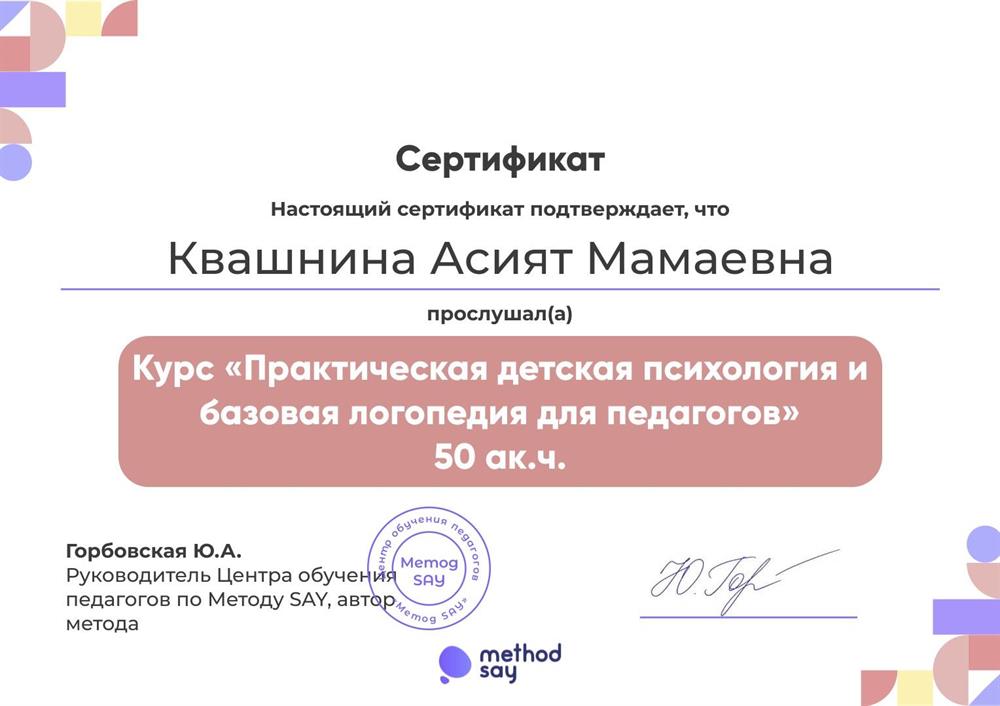 Сертификат Психология и логопедия