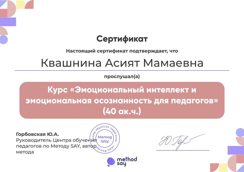 Сертификат Интеллект и осознанность