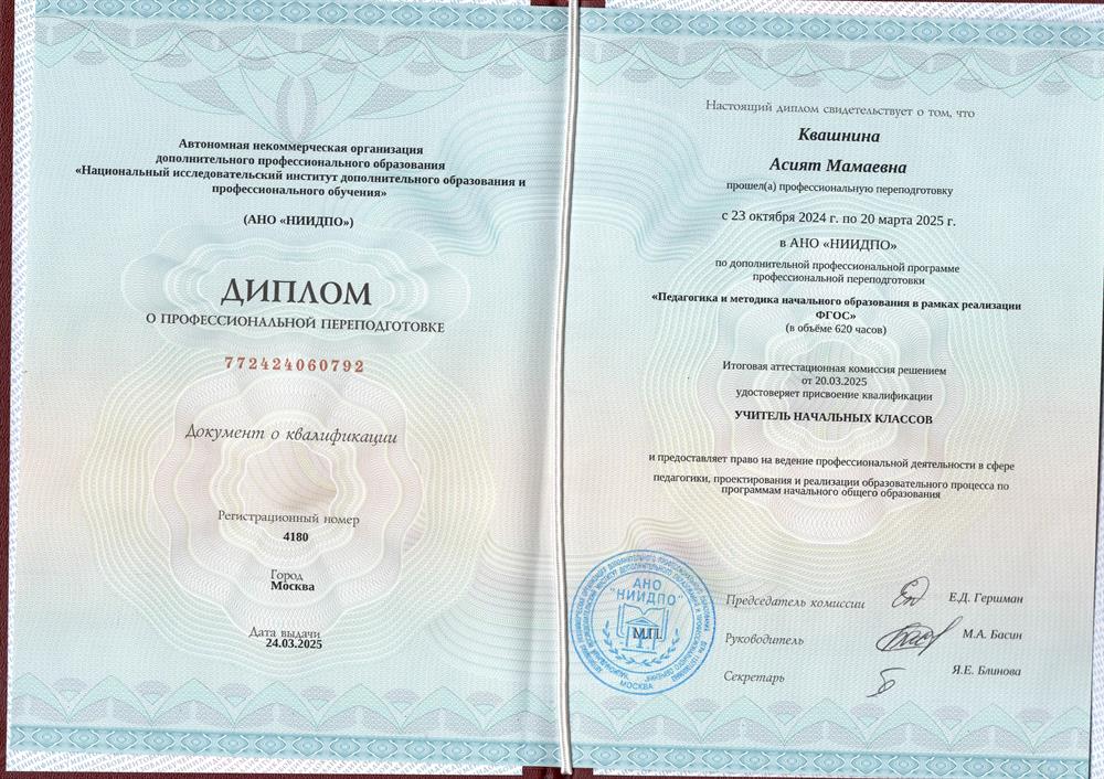 Диплом о профессиональной переподготовке - Учитель начальных классов