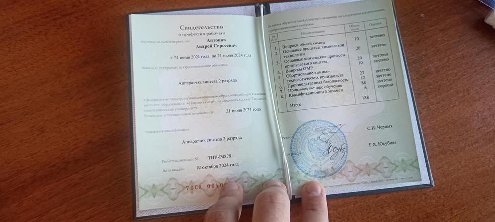 Корочка о прохождении курса аппартчика-синтеза 2 разряда