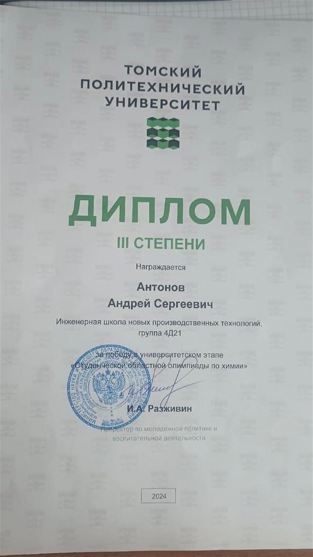 Диплом за участие в межвузовской олимпиаде по химии(3 место)