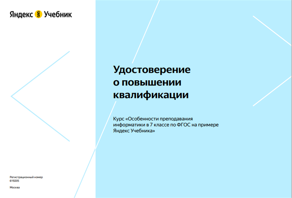Удостоверение о повышение квалификации