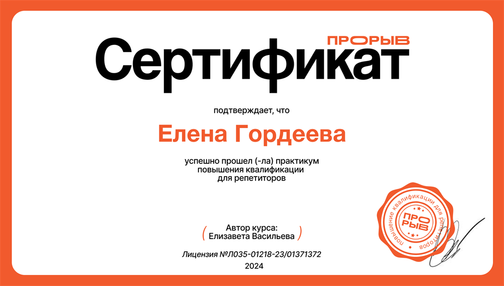 Сертификат. Повышение квалификации для репетиторов "Прорыв" (курс Елизаветы Васильевой)