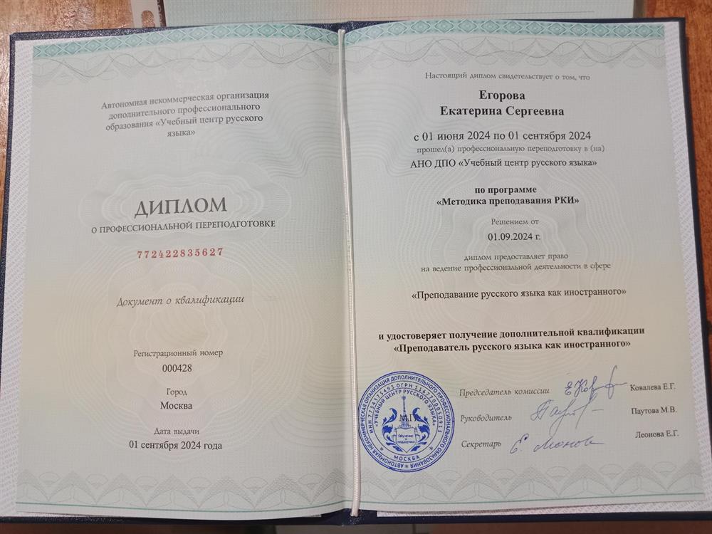 Диплом Преподаватель русского языка как иностранного