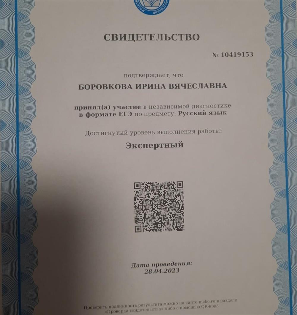 Свидетельство. Эксперт ЕГЭ по русскому языку, 2023 г.
