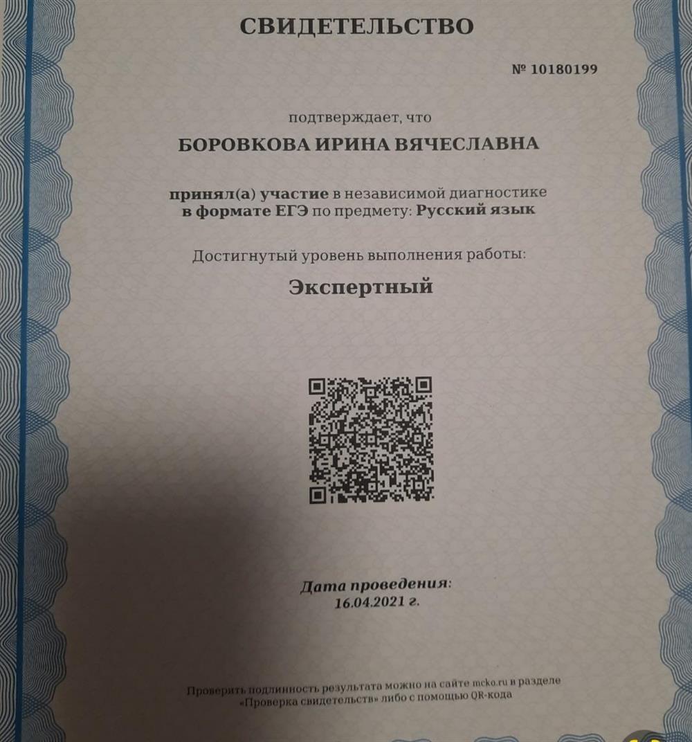 Свидетельство. Эксперт ЕГЭ по русскому языку, 2021 г.