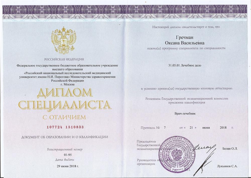 Диплом по специальности "Лечебное дело"