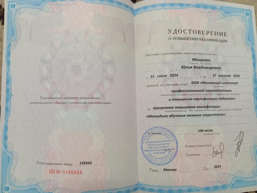 Удостоверение "Методика обучения технике скорочтения"