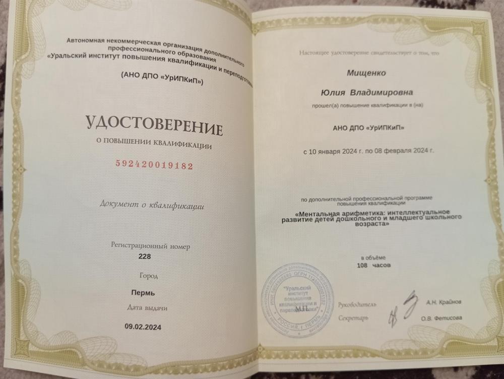 Удостоверение  "Ментальная арифметика и интеллектуальное развитие детей дошкольного и младшего школьного возраста"