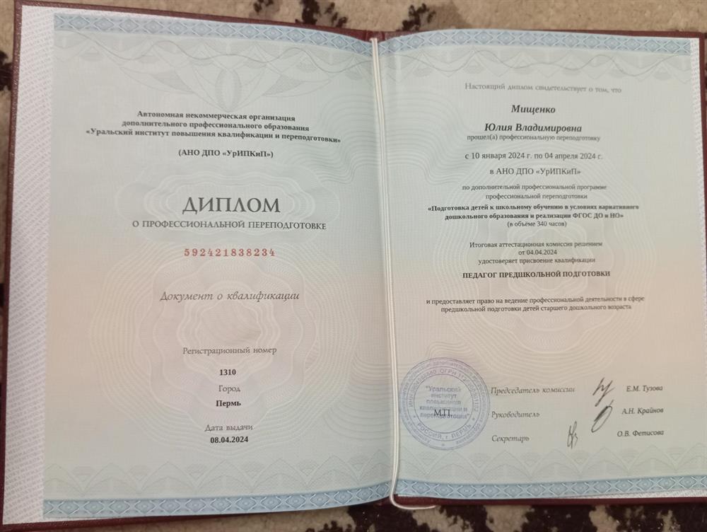 Педагог предшкольной подготовки (диплом) 