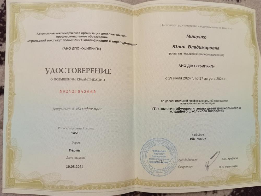 Удостоверение "Технологии обучения детей чтению дошкольного и младшего школьного возраста"
