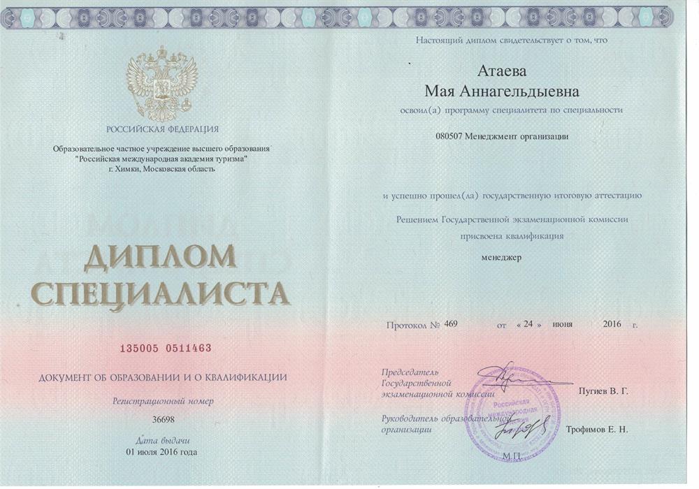 Диплом Специалиста (6 лет) / Российская Международная Академия Туризма 