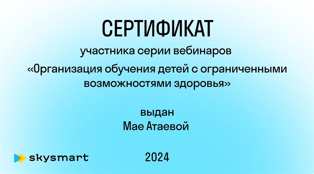 Сертификат участника серии вебинаров "Обучение детей с ОВЗ" / Спикер Боровая А. - семейный консультант, дефектолог и психолог-консультант.
