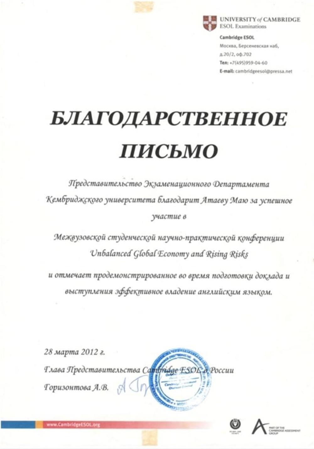 Благодарственное письмо от Cambridge ESOL.
