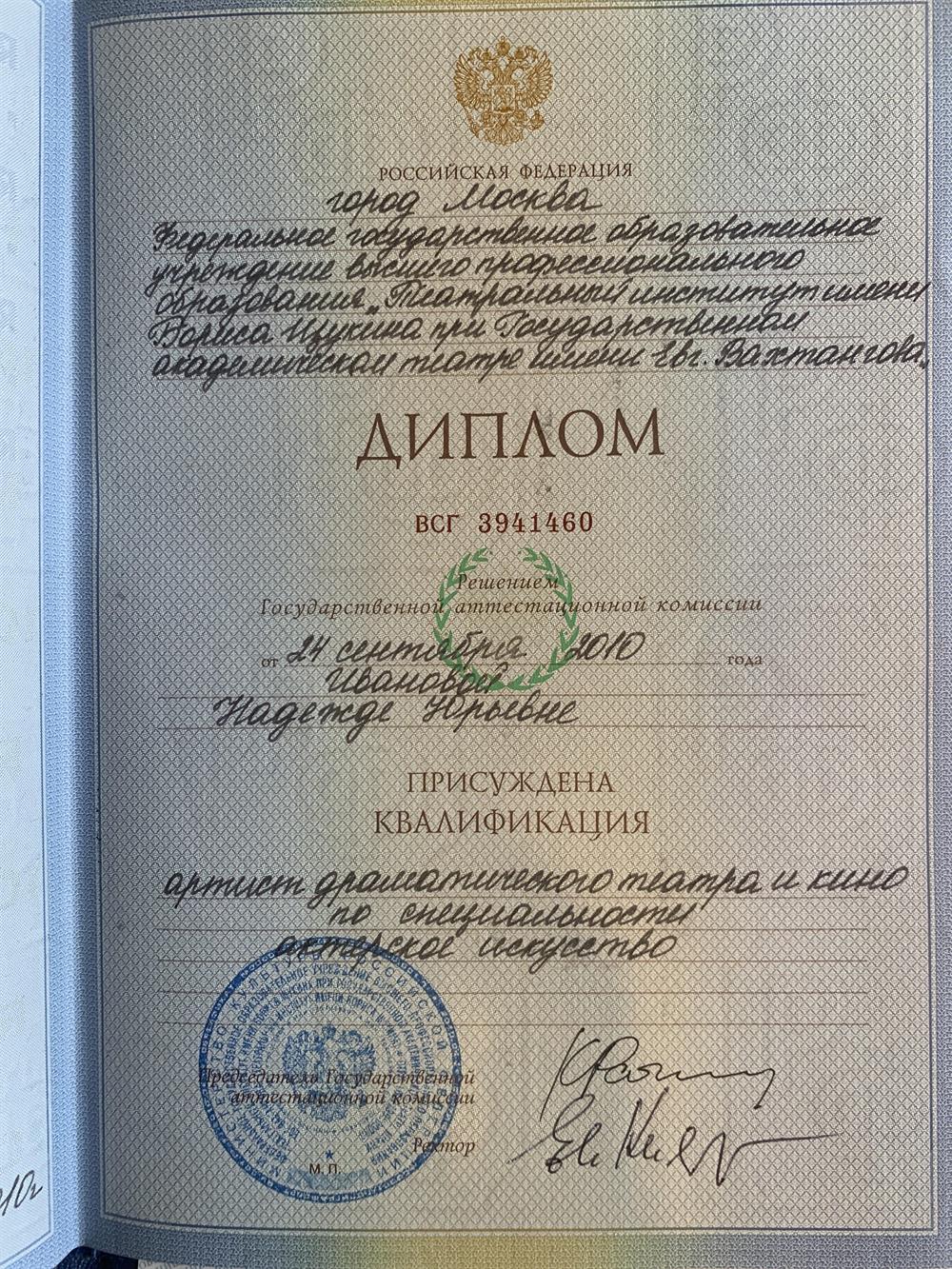 Диплом о высшем образовании 