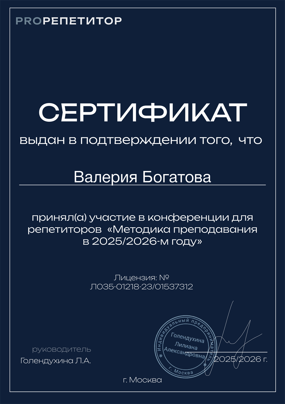 Сертификат участницы конференции "Методика преподавания в 2025/2026 году"