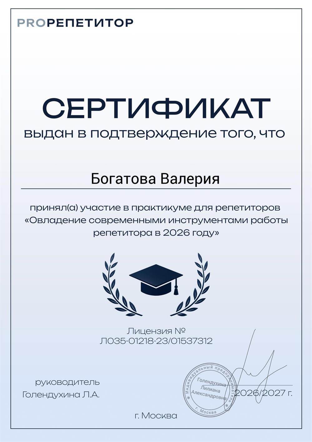 Сертификат участницы практикума "Овладение современными инструментами работы репетитора в 2026 году"