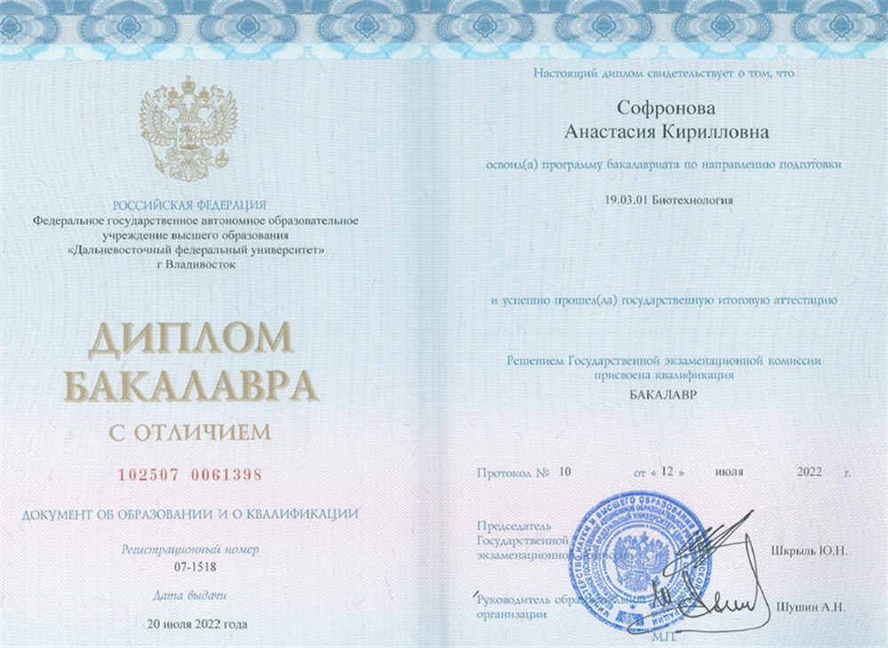 Диплом бакалавра с отличием "Биотехнология"
