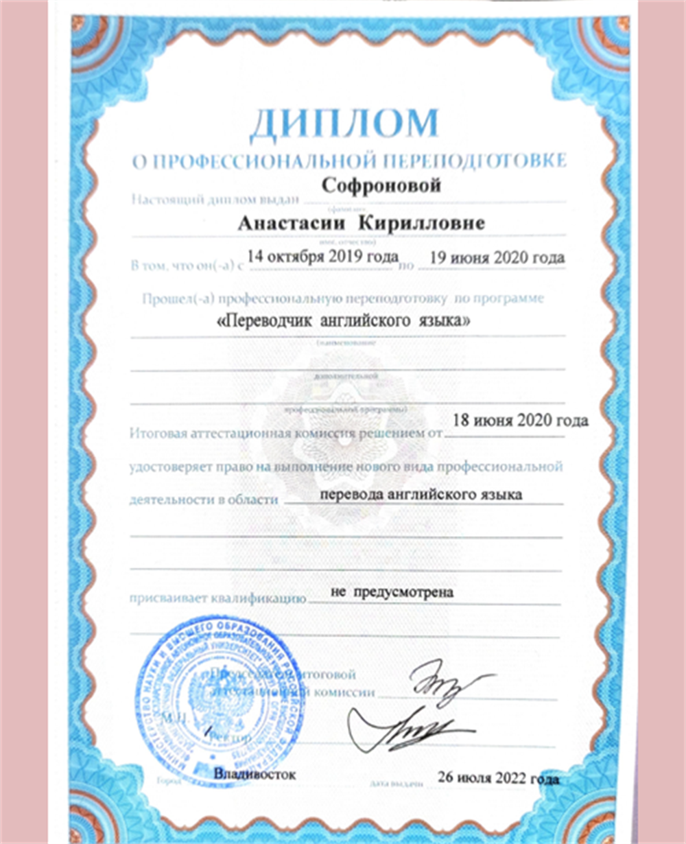 Диплом о профессиональной переподготовке "Переводчик английского языка"