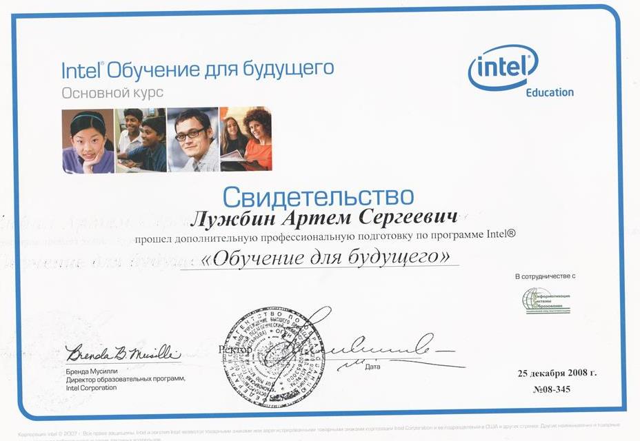 Свидетельство. Intel обучение для будущего