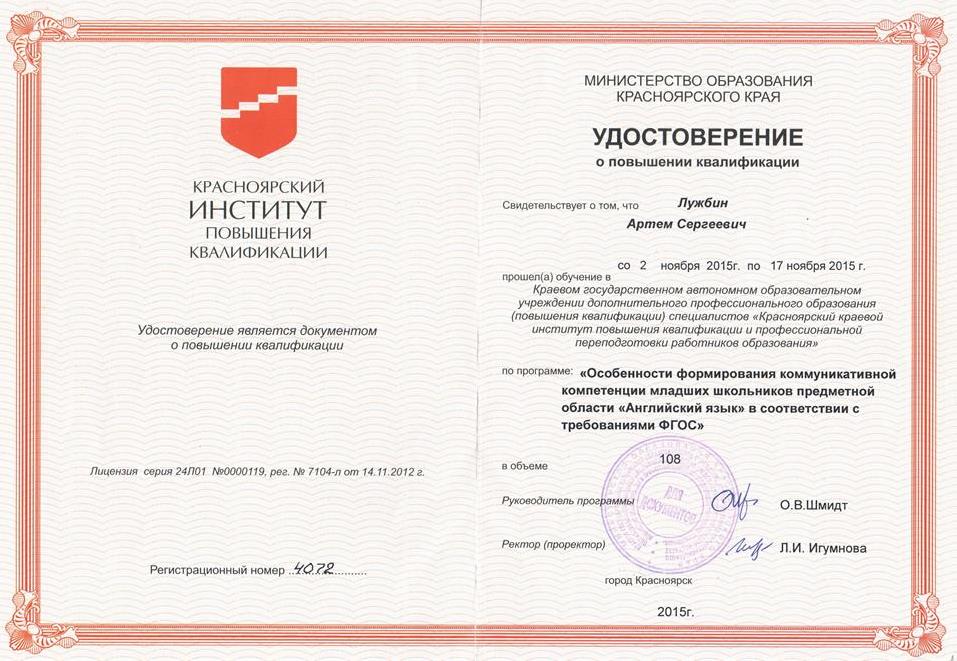Удостоверение. Курсы повышения квалификации "Особенности формирования коммуникативной компетенции младших школьников"