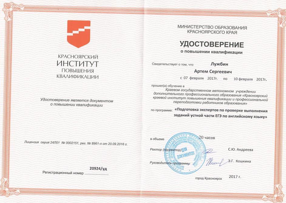 Удостоверение. Эксперт по проверке устной части ЕГЭ. 2017 г.