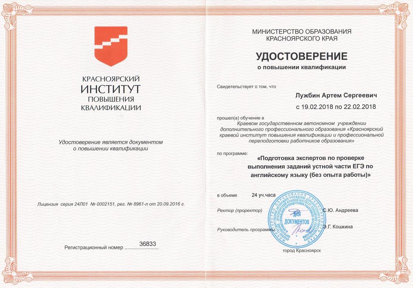 Удостоверение. Курсы подготовки экспертов по проверке устной части ЕГЭ. 2018 г.