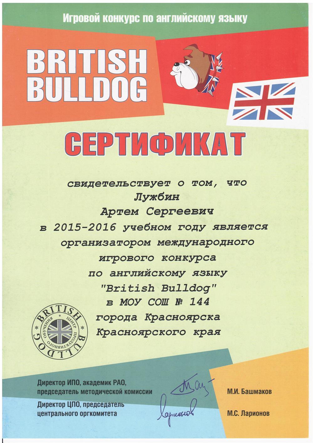 Сертификат. Организатор British Bulldog в МОУ СОШ №144. 2015-2016 гг.