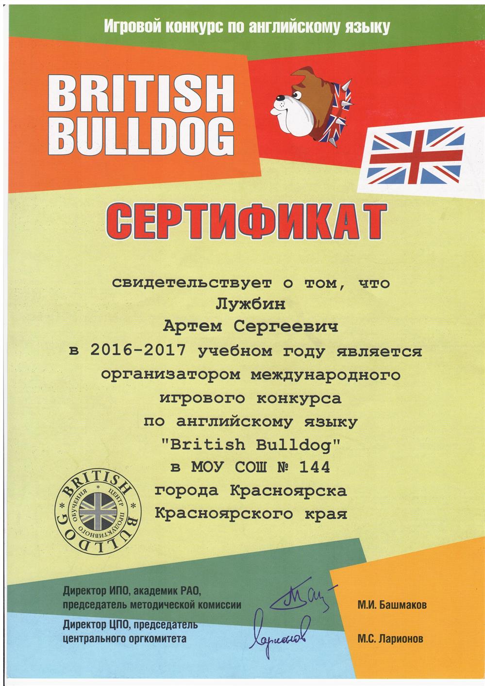 Сертификат. Организатор "British Bulldog" в 2016-2017 гг.