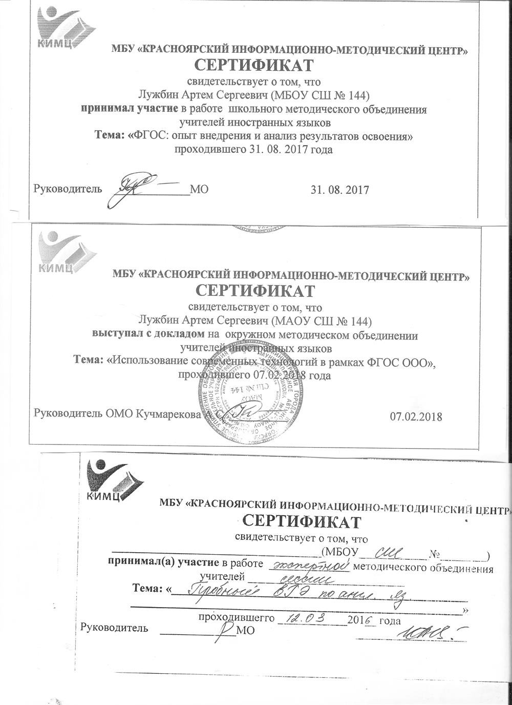 Сертификаты об участии и выступлениях в школьном и окружном МО