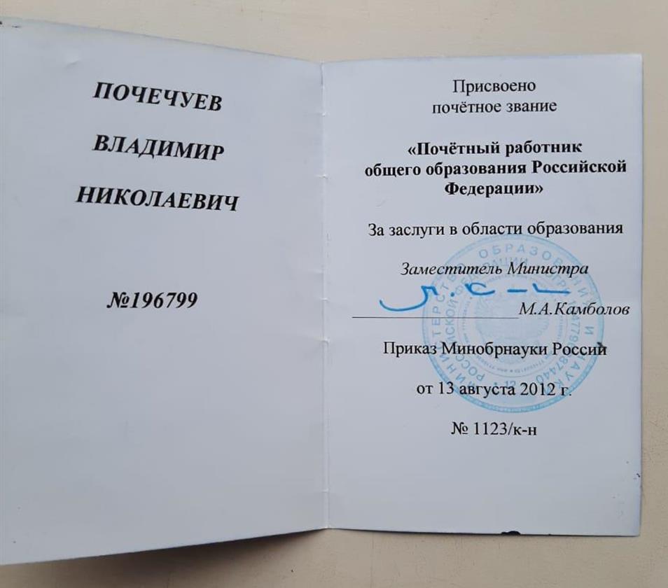 Звание Почетный работник общего образования РФ