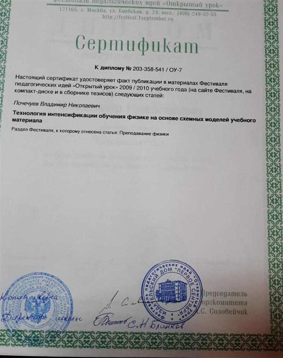Сертификат "Технология интенсификации обучения физике на основе схемных моделей учебного материала"