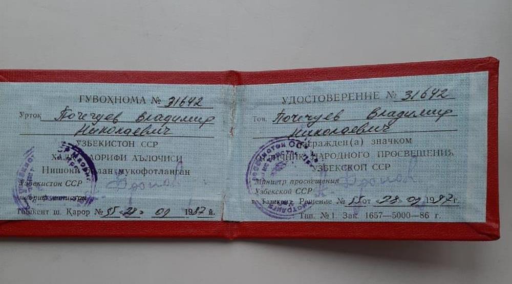 Медаль "Отличник народного просвещения Узбекской ССР" 1987год