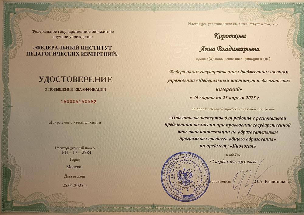 Удостоверение о повышении квалификации: "Подготовка экспертов для работы в региональной предметной комиссии"