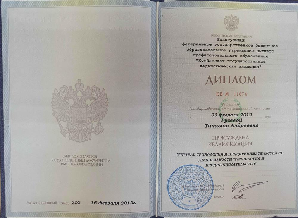 Диплом "Учитель технологии и предпринимательства"