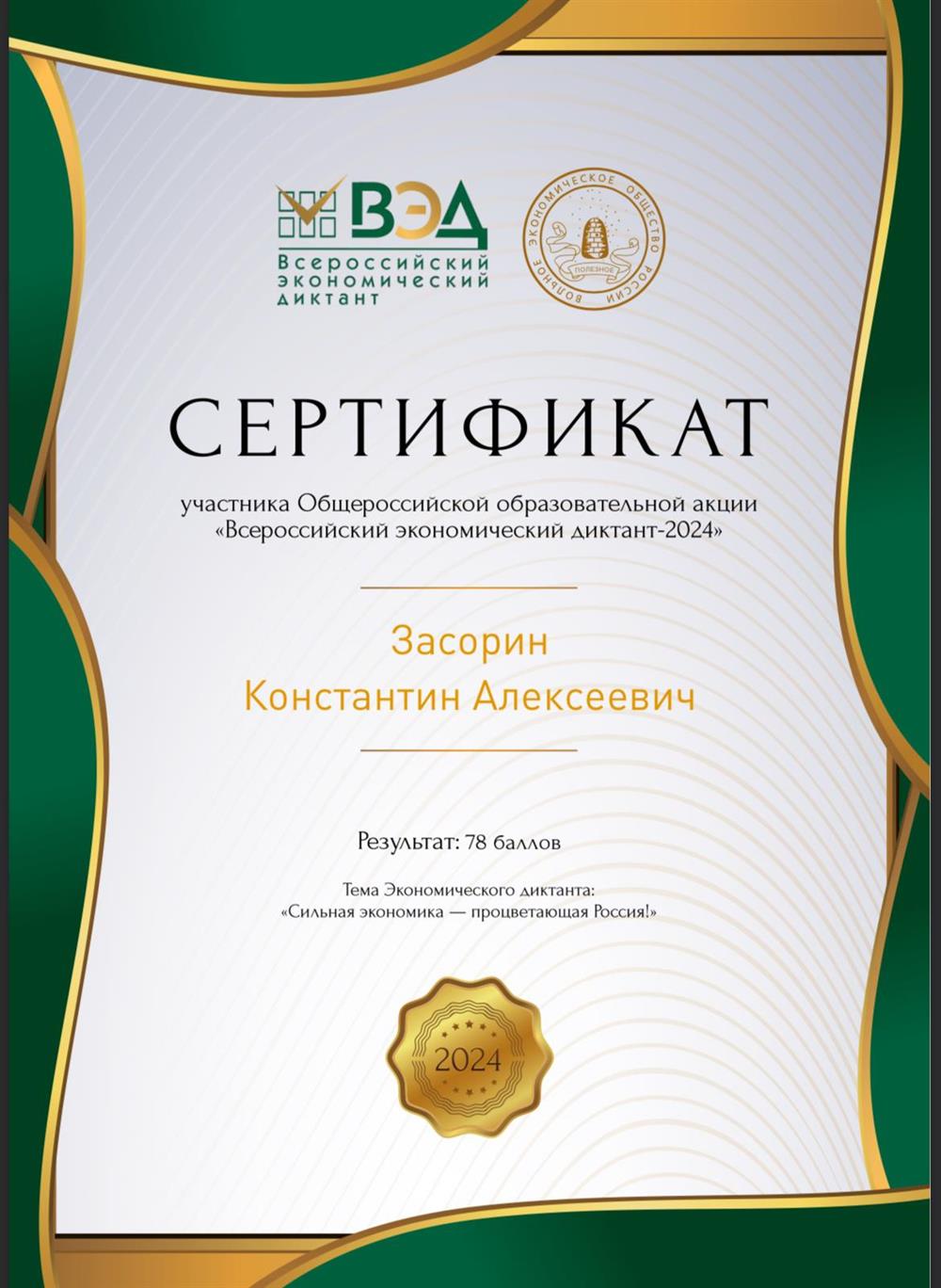 Сертификат участия в экономическом диктанте