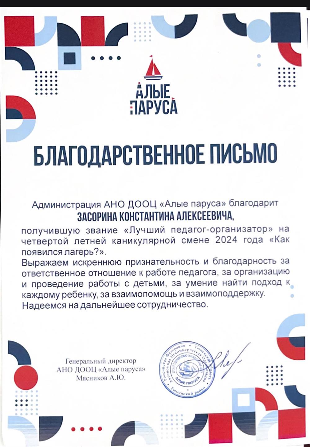 Благодарственное письмо