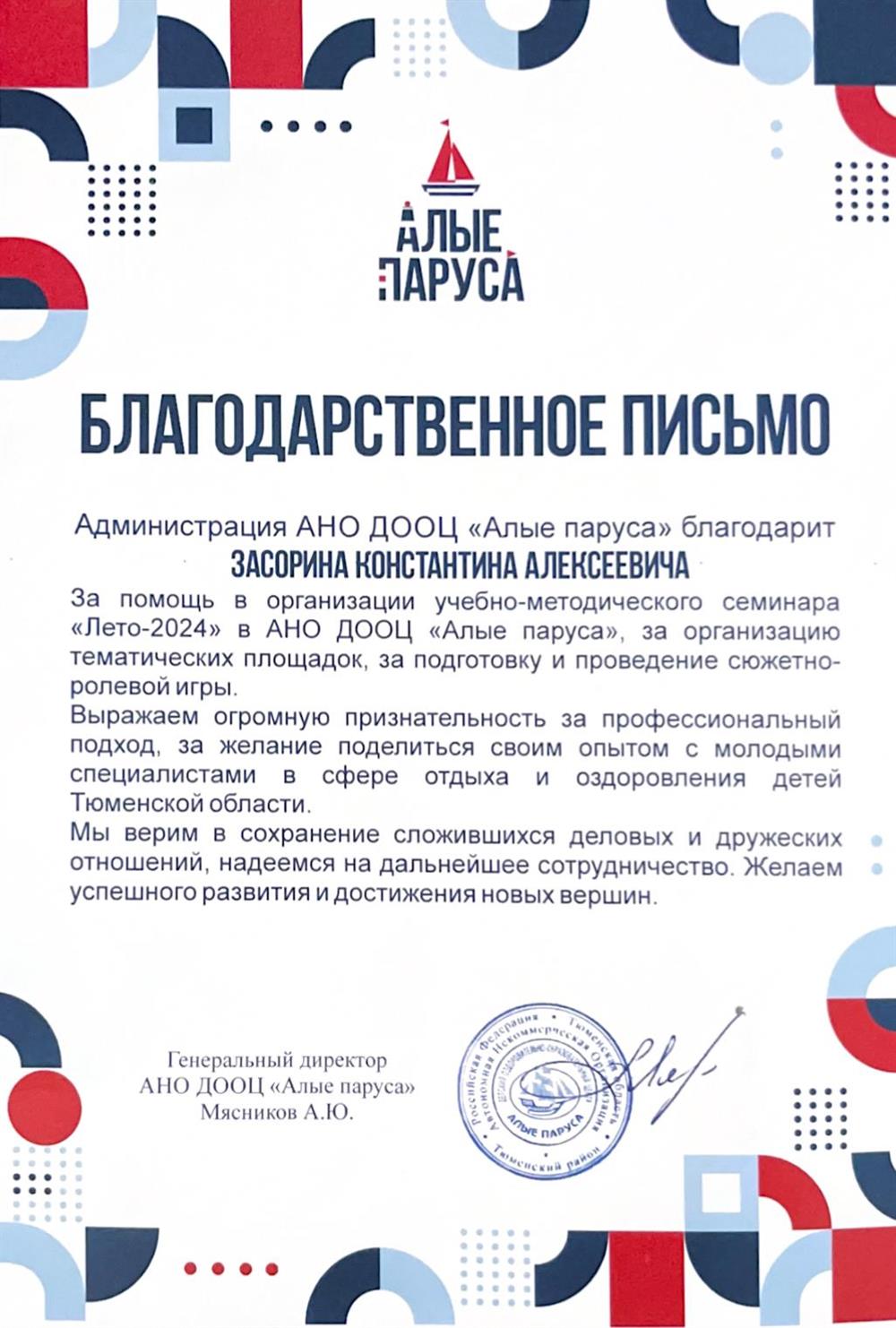 Благодарственное письмо 