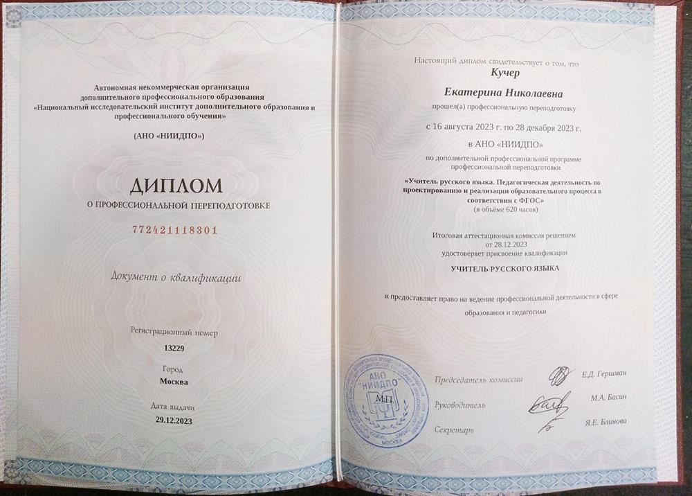 Диплом о профессиональной подготовке о присвоении квалификации "Учитель русского языка"